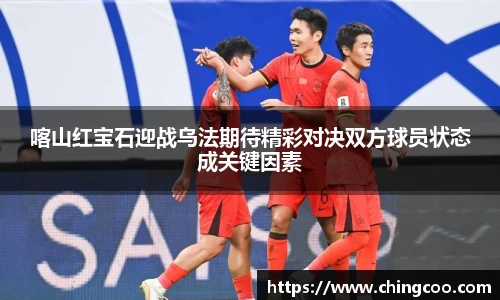 喀山红宝石迎战乌法期待精彩对决双方球员状态成关键因素