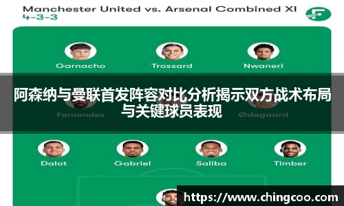 阿森纳与曼联首发阵容对比分析揭示双方战术布局与关键球员表现